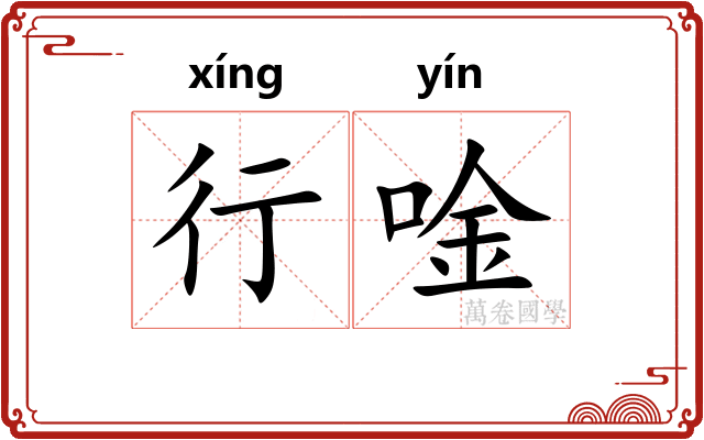 行唫