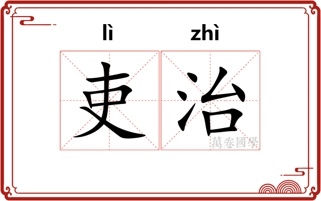 吏治