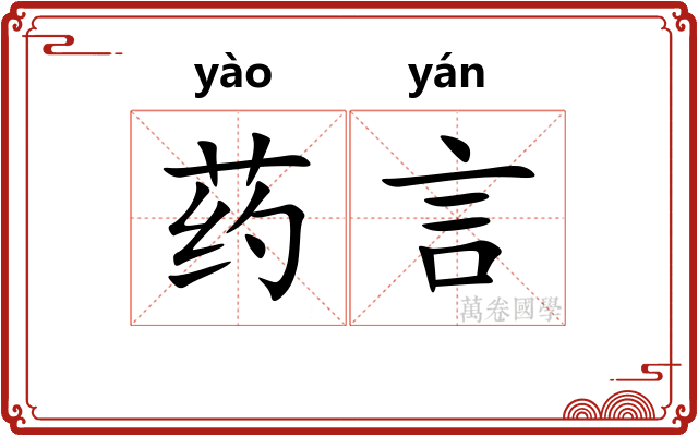 药言