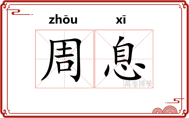周息