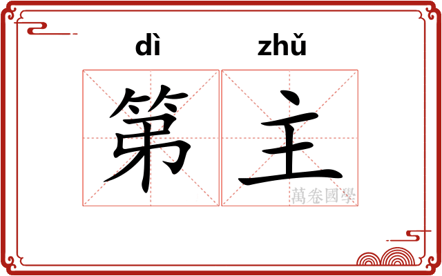 第主 第主