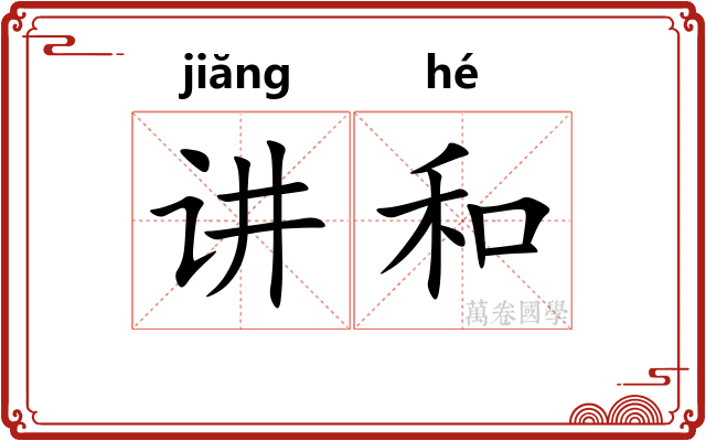 讲和 讲和
