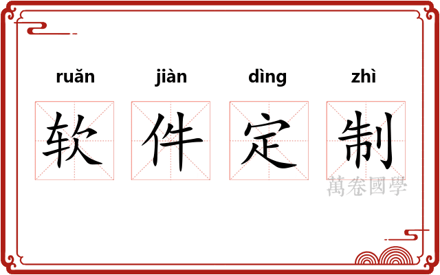 软件定制
