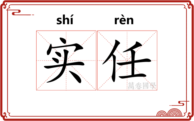 实任