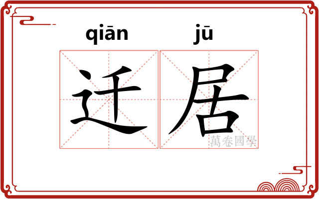 迁居 迁居