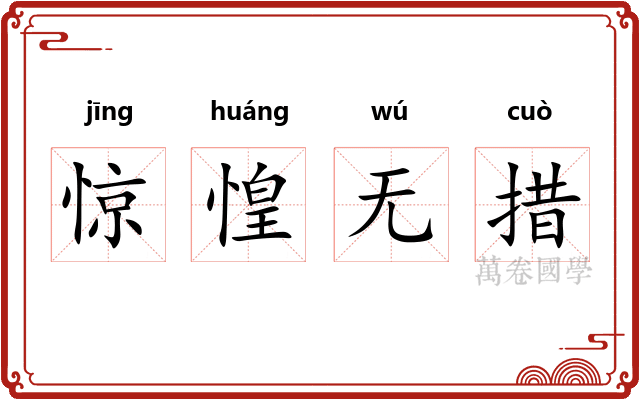 惊惶无措