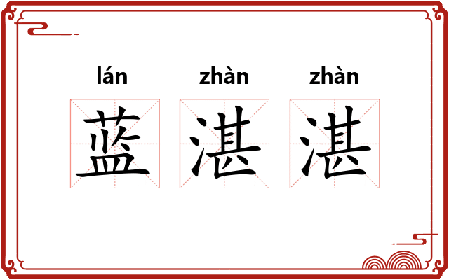 蓝湛湛