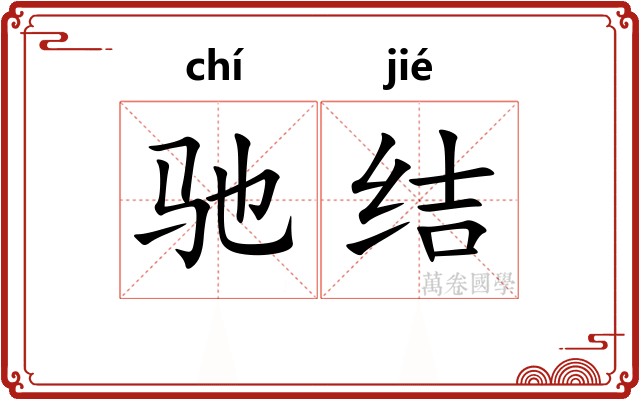 驰结