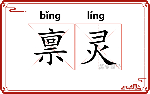 禀灵