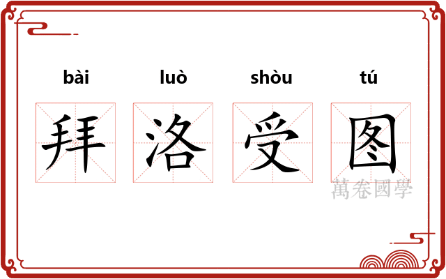拜洛受图 拜洛受图