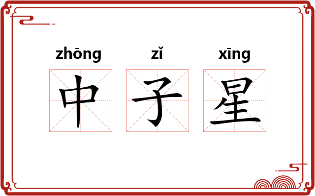 中子星