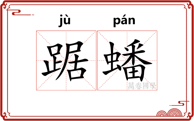 踞蟠