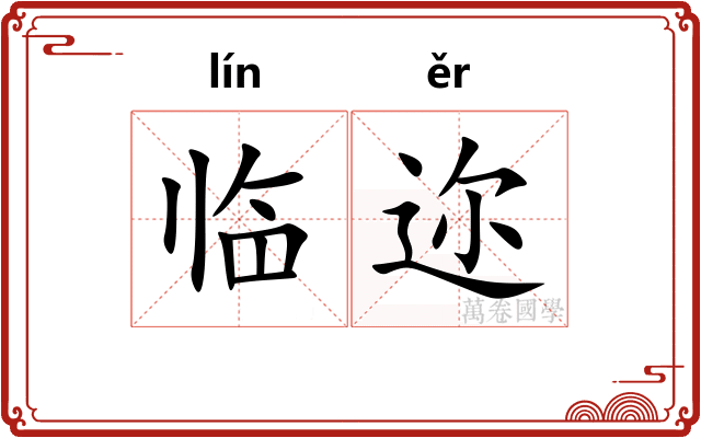 临迩