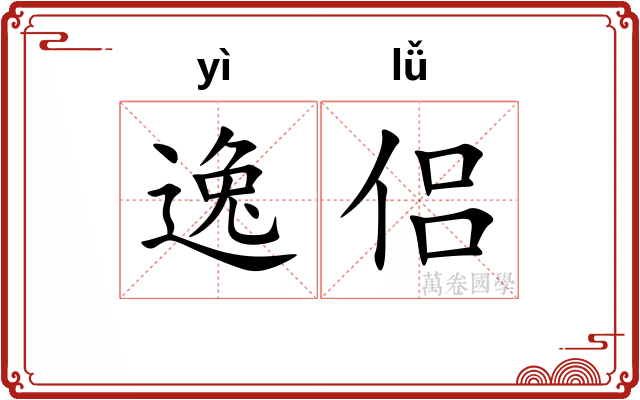 逸侣