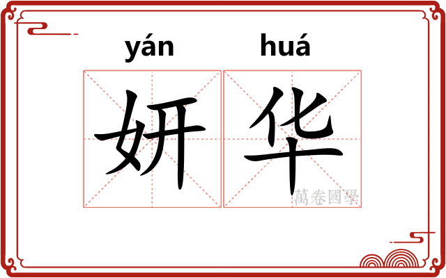 妍华