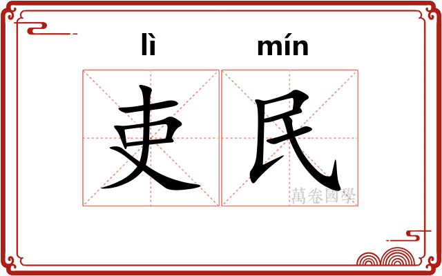 吏民