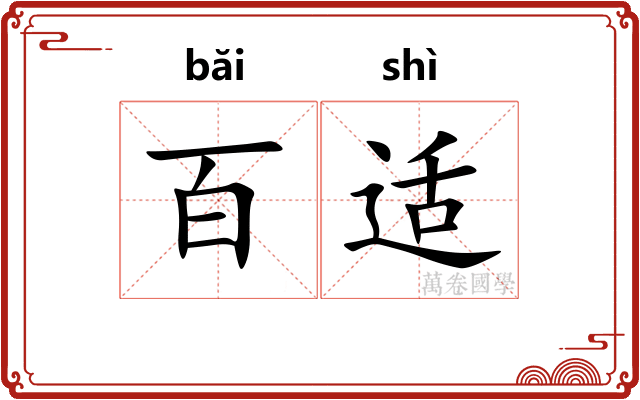 百适