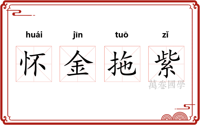 怀金拖紫