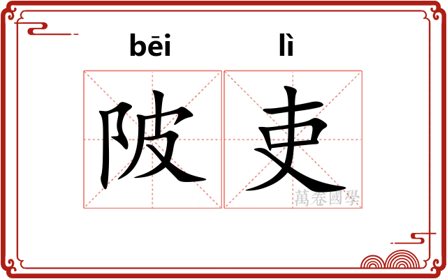 陂吏