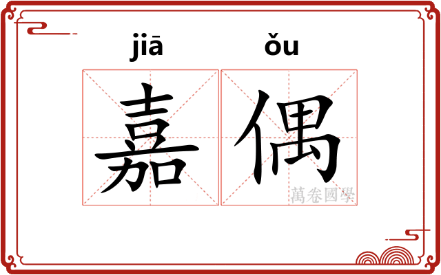 嘉偶