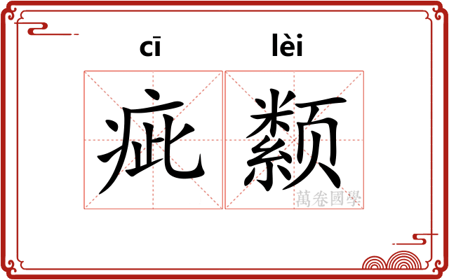 疵颣