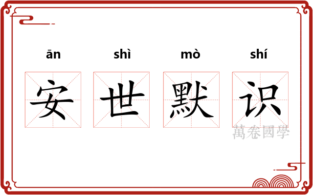 安世默识