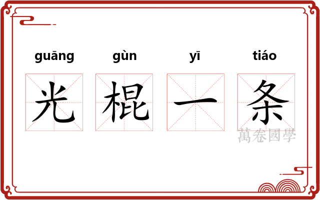 光棍一条