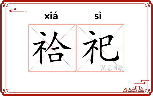 祫祀