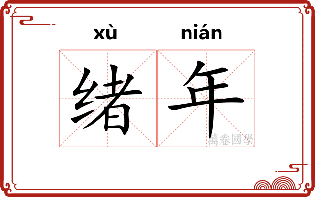 绪年