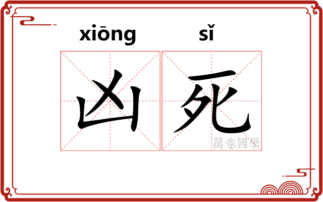 凶死