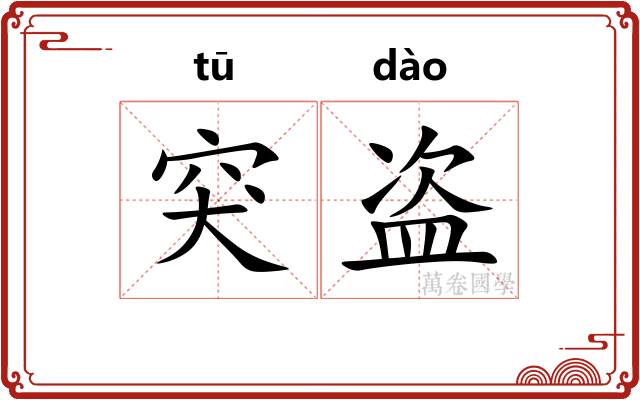 突盗