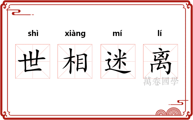 世相迷离