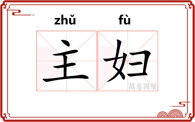 主妇