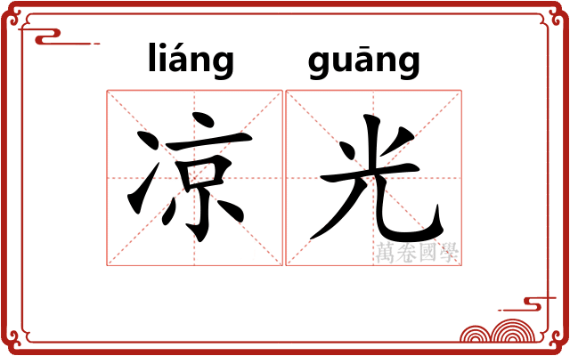 凉光 凉光