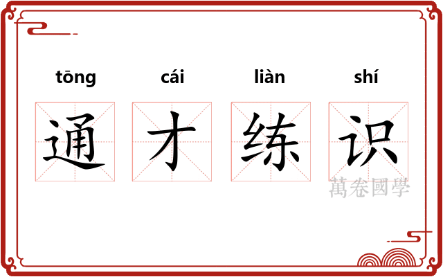 通才练识