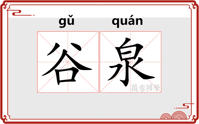 谷泉