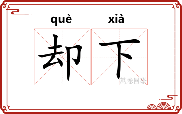 却下