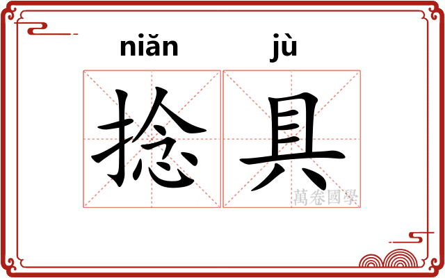 捻具