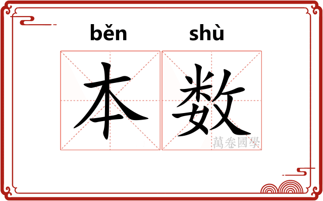 本数