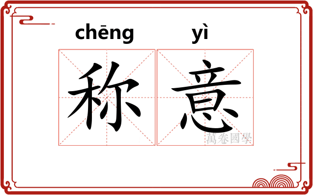称意