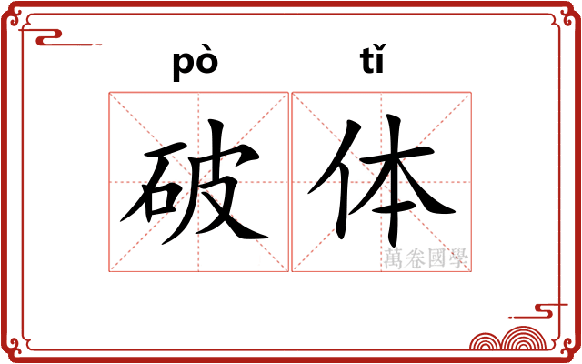 破体