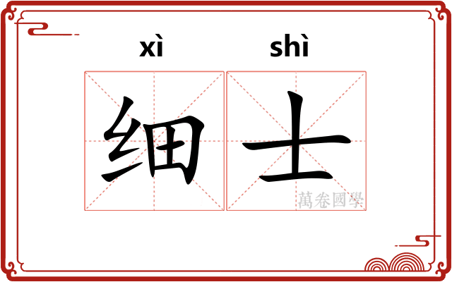 细士 细士
