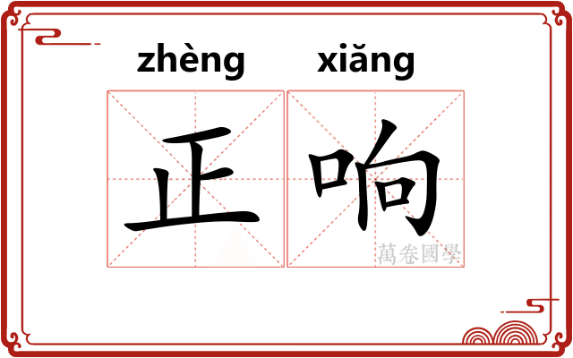 正响