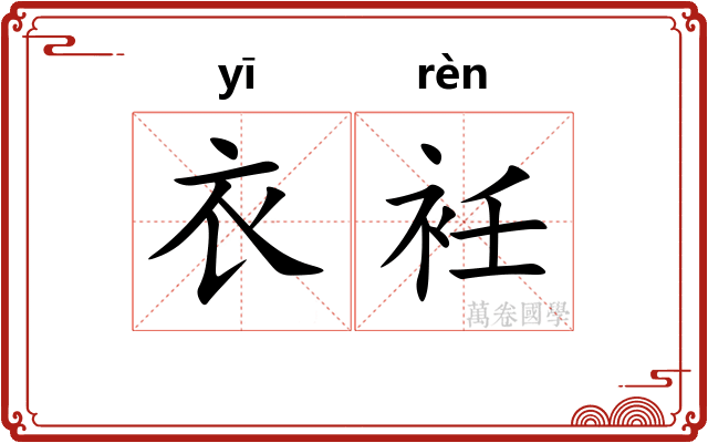 衣衽