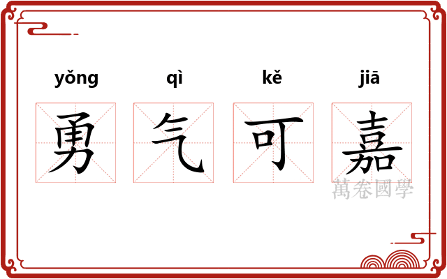 勇气可嘉 勇气可嘉