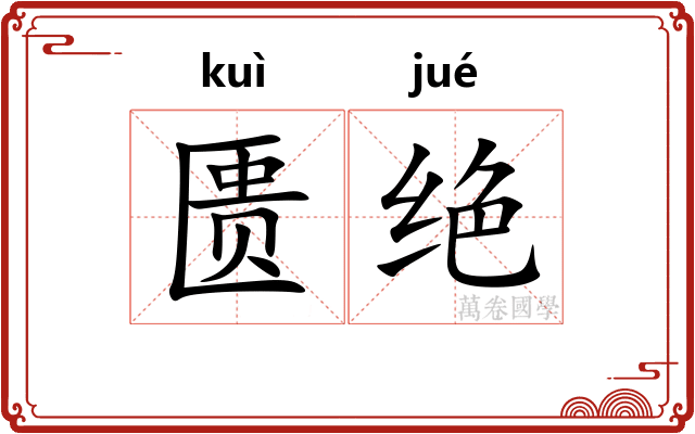 匮绝