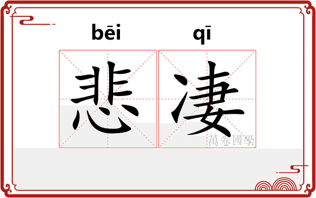 悲凄