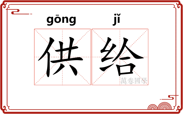 供给 供给