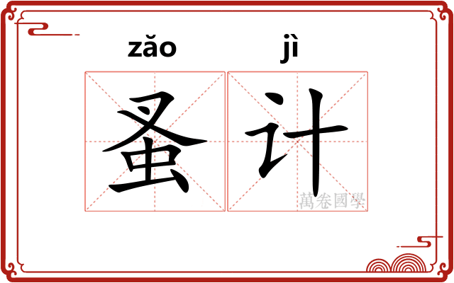 蚤计