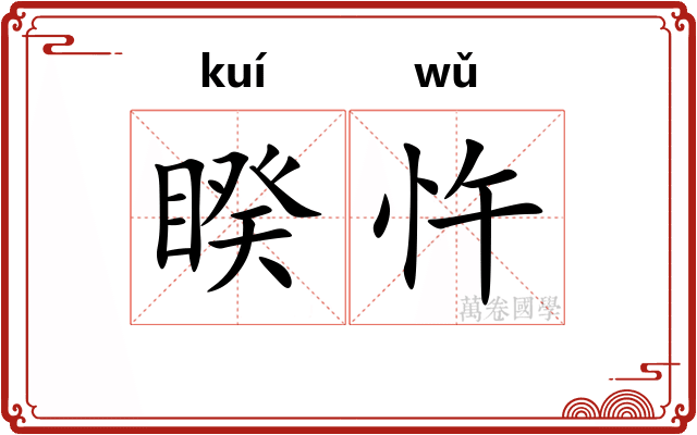 睽忤